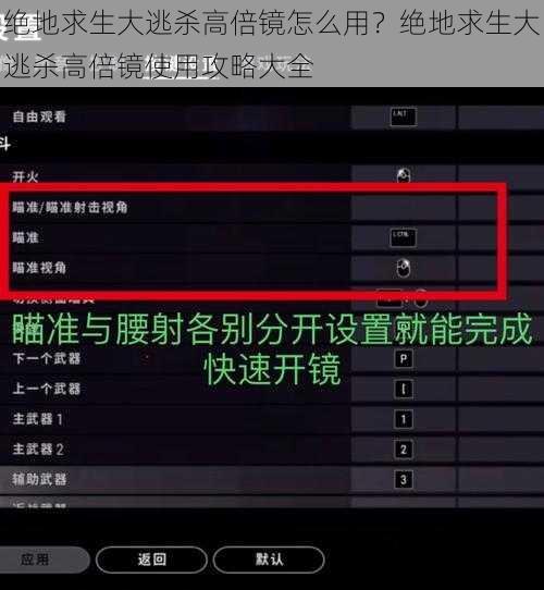 绝地求生大逃杀高倍镜怎么用？绝地求生大逃杀高倍镜使用攻略大全