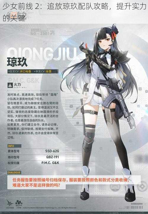 少女前线 2：追放琼玖配队攻略，提升实力的关键