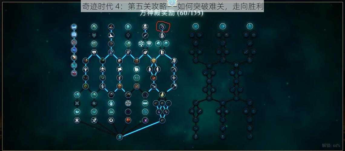 奇迹时代 4：第五关攻略——如何突破难关，走向胜利