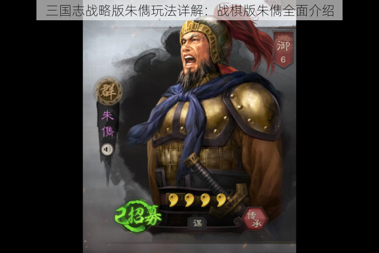 三国志战略版朱儁玩法详解：战棋版朱儁全面介绍