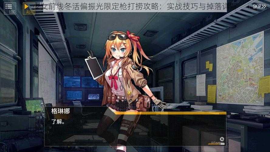 少女前线冬活偏振光限定枪打捞攻略：实战技巧与掉落详解