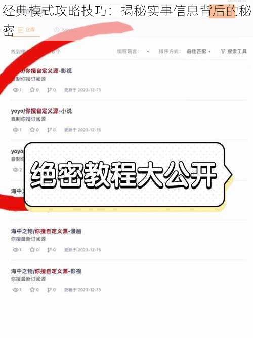 经典模式攻略技巧：揭秘实事信息背后的秘密