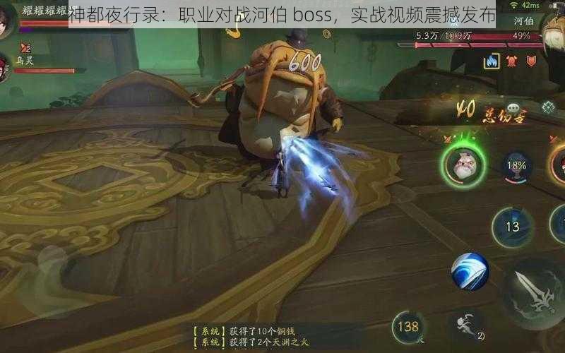 神都夜行录：职业对战河伯 boss，实战视频震撼发布