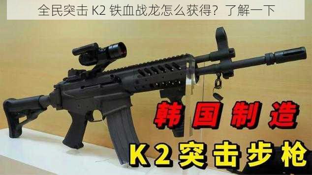 全民突击 K2 铁血战龙怎么获得？了解一下