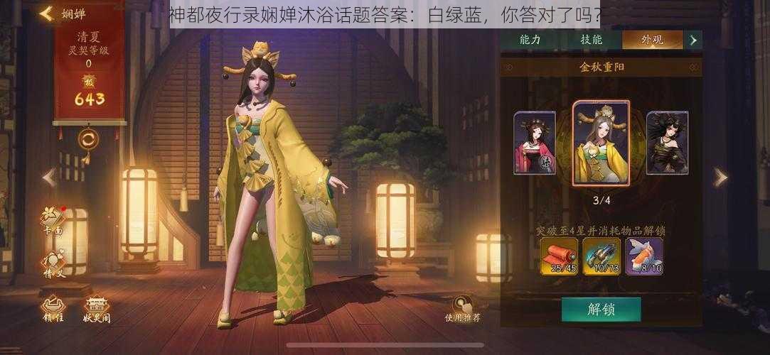 神都夜行录娴婵沐浴话题答案：白绿蓝，你答对了吗？