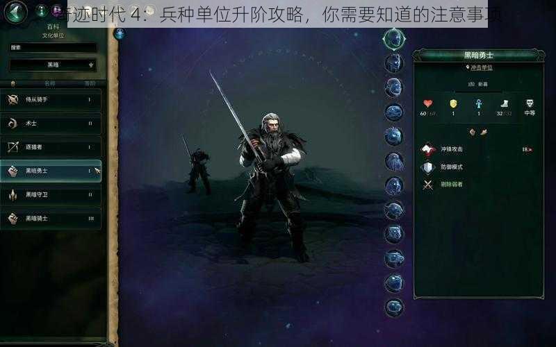 奇迹时代 4：兵种单位升阶攻略，你需要知道的注意事项