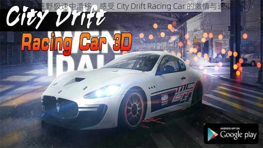 在狂野极速中漂移，感受 City Drift Racing Car 的激情与速度