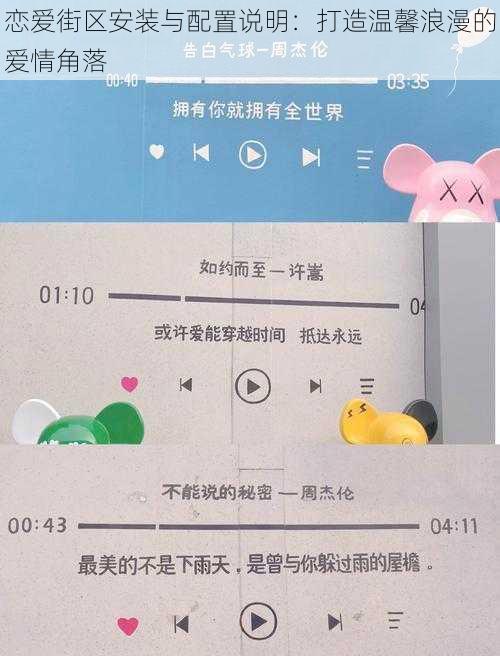 恋爱街区安装与配置说明：打造温馨浪漫的爱情角落