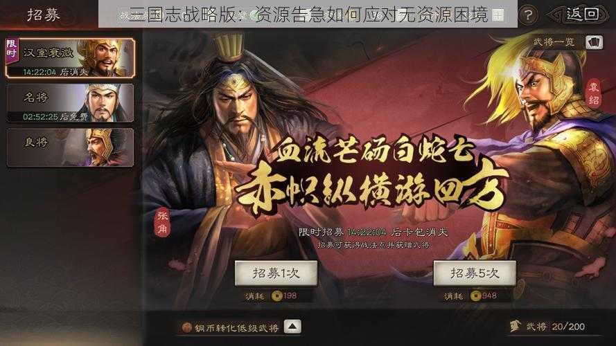 三国志战略版：资源告急如何应对无资源困境