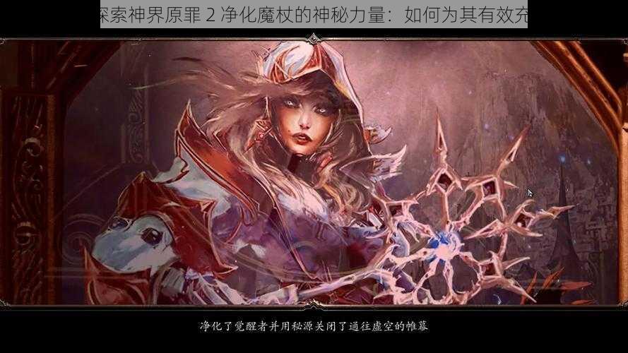 《探索神界原罪 2 净化魔杖的神秘力量：如何为其有效充能》