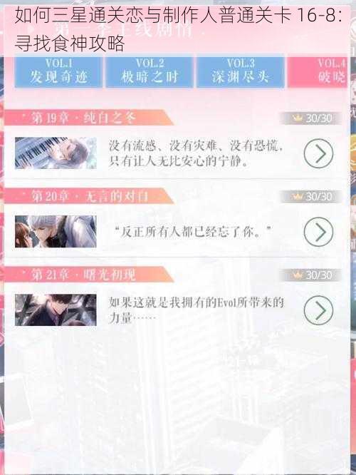 如何三星通关恋与制作人普通关卡 16-8：寻找食神攻略