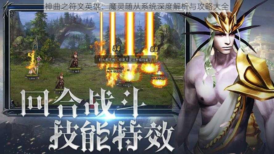 神曲之符文英雄：魔灵随从系统深度解析与攻略大全