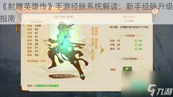 《射雕英雄传》手游经脉系统解读：新手经脉升级指南