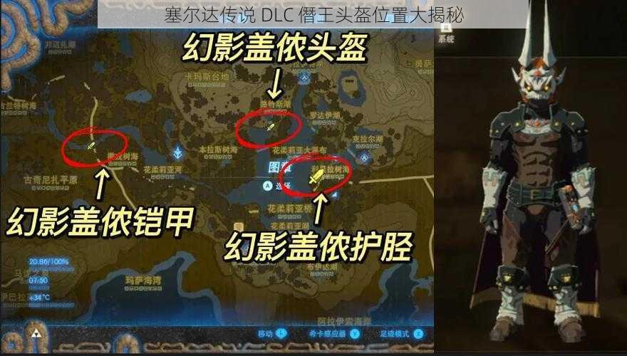 塞尔达传说 DLC 僭王头盔位置大揭秘