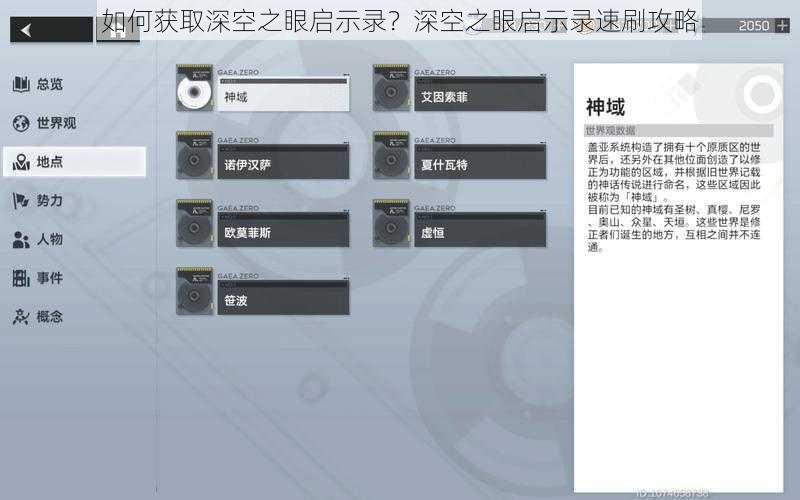 如何获取深空之眼启示录？深空之眼启示录速刷攻略