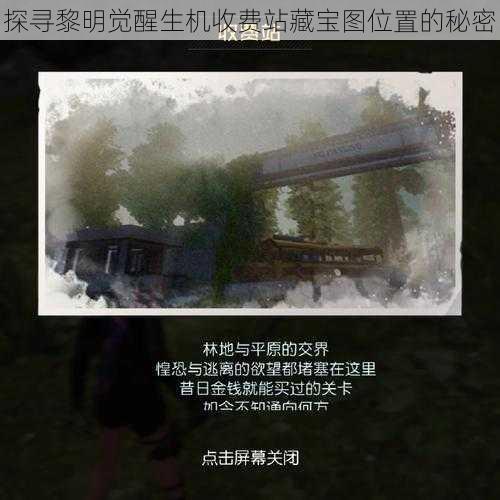 探寻黎明觉醒生机收费站藏宝图位置的秘密