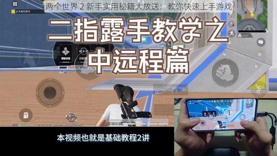 两个世界 2 新手实用秘籍大放送：教你快速上手游戏