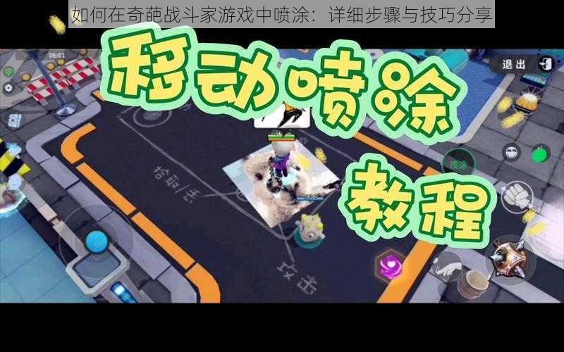 如何在奇葩战斗家游戏中喷涂：详细步骤与技巧分享