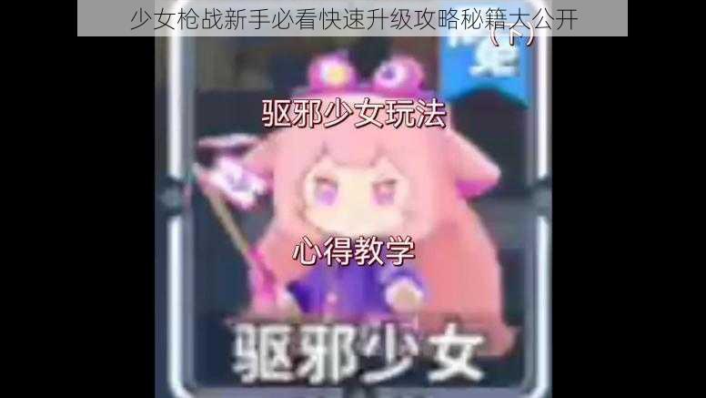 少女枪战新手必看快速升级攻略秘籍大公开