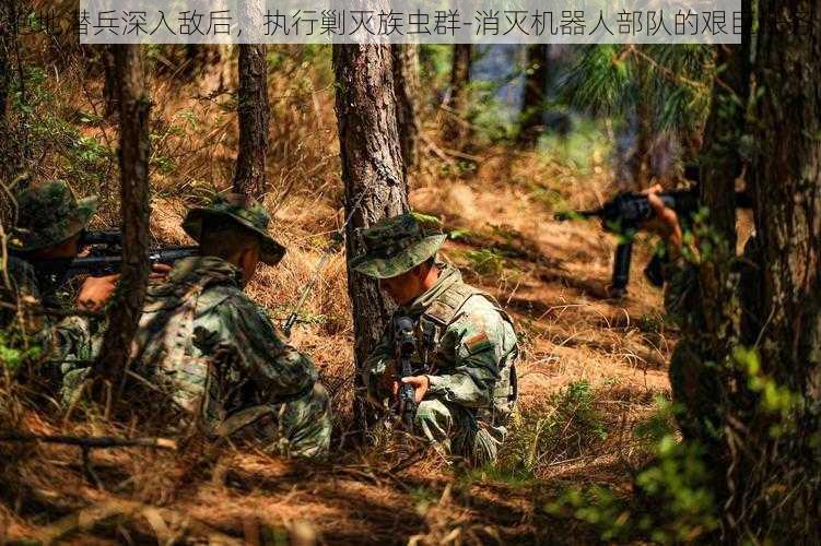 绝地潜兵深入敌后，执行剿灭族虫群-消灭机器人部队的艰巨任务