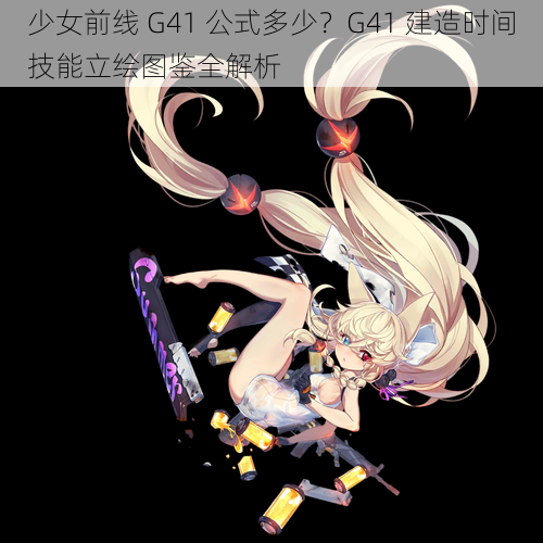 少女前线 G41 公式多少？G41 建造时间技能立绘图鉴全解析