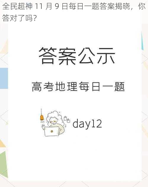 全民超神 11 月 9 日每日一题答案揭晓，你答对了吗？