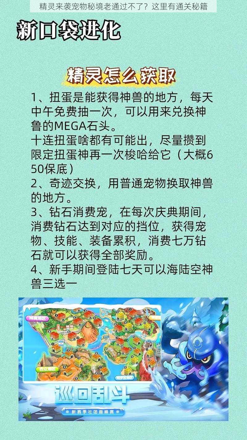 精灵来袭宠物秘境老通过不了？这里有通关秘籍