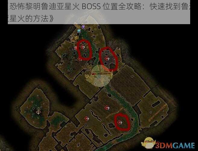 《恐怖黎明鲁迪亚星火 BOSS 位置全攻略：快速找到鲁迪亚星火的方法》