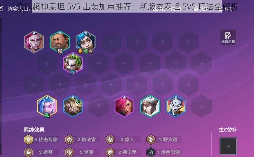 全民超神泰坦 5V5 出装加点推荐：新版本泰坦 5V5 玩法全解析