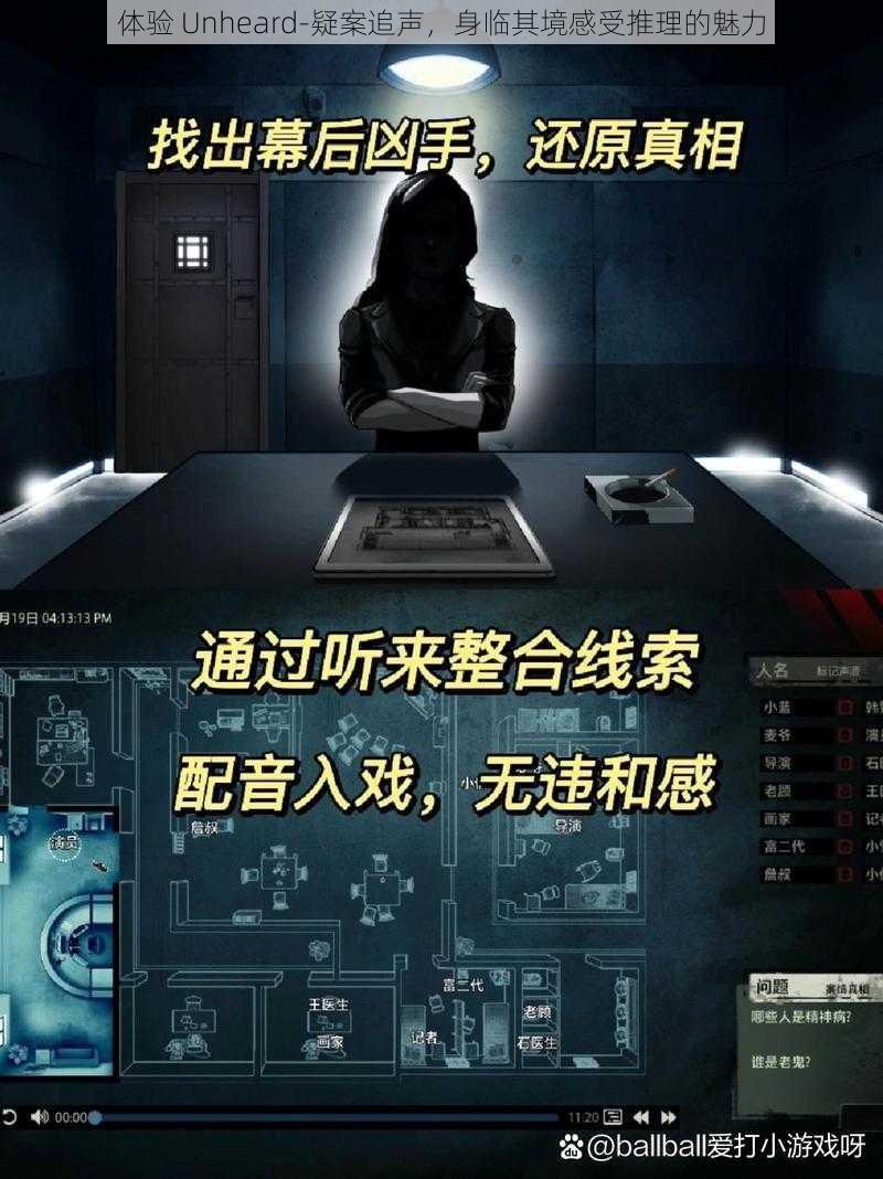 体验 Unheard-疑案追声，身临其境感受推理的魅力