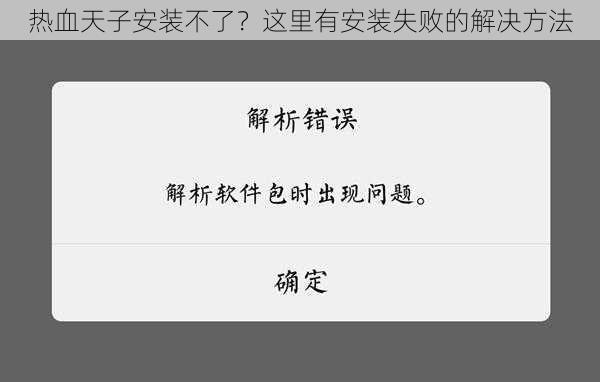 热血天子安装不了？这里有安装失败的解决方法