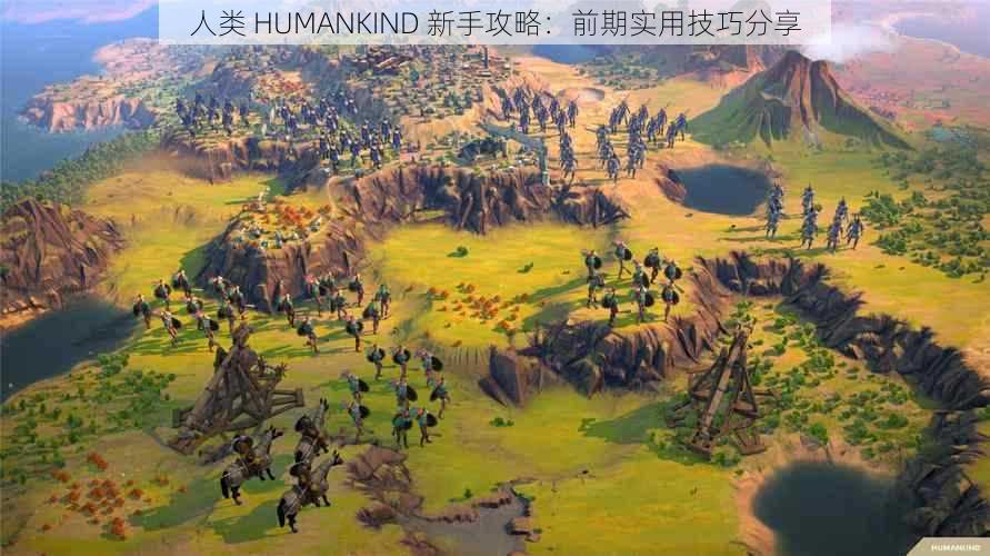 人类 HUMANKIND 新手攻略：前期实用技巧分享