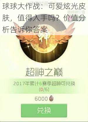 球球大作战：可爱炫光皮肤，值得入手吗？价值分析告诉你答案