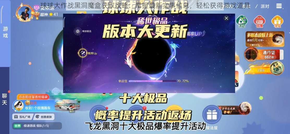 球球大作战黑洞魔盒获取攻略：掌握最新实事信息，轻松获得游戏道具