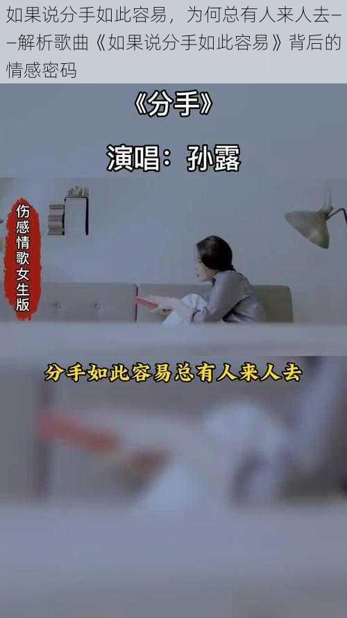 如果说分手如此容易，为何总有人来人去——解析歌曲《如果说分手如此容易》背后的情感密码