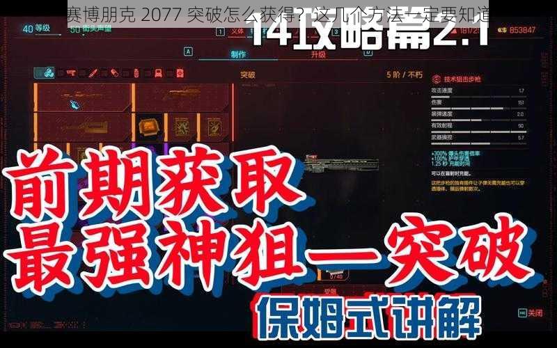 赛博朋克 2077 突破怎么获得？这几个方法一定要知道