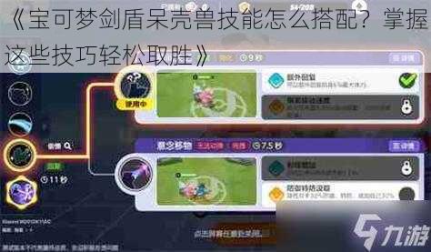 《宝可梦剑盾呆壳兽技能怎么搭配？掌握这些技巧轻松取胜》