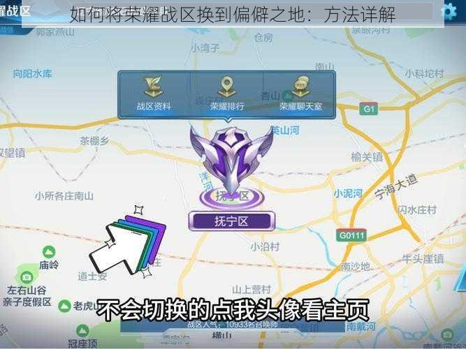 如何将荣耀战区换到偏僻之地：方法详解