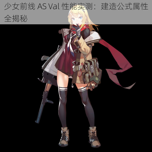 少女前线 AS Val 性能实测：建造公式属性全揭秘