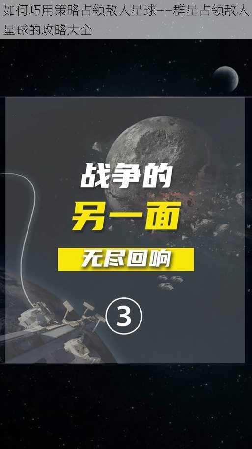 如何巧用策略占领敌人星球——群星占领敌人星球的攻略大全