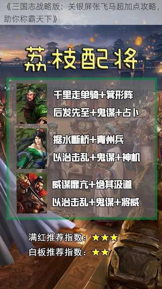 《三国志战略版：关银屏张飞马超加点攻略，助你称霸天下》