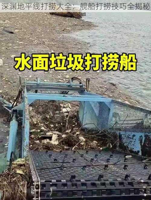 深渊地平线打捞大全：舰船打捞技巧全揭秘