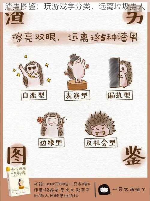 渣男图鉴：玩游戏学分类，远离垃圾男人