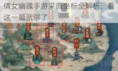 倩女幽魂手游采薇坐标全解析，看这一篇就够了