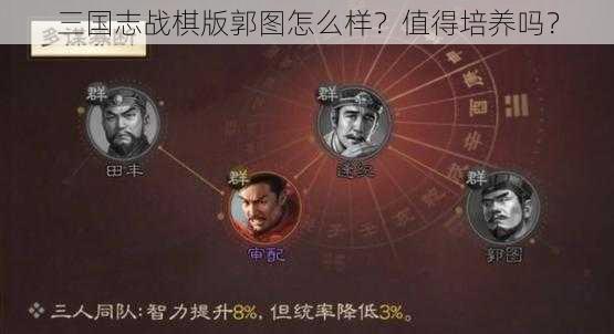 三国志战棋版郭图怎么样？值得培养吗？