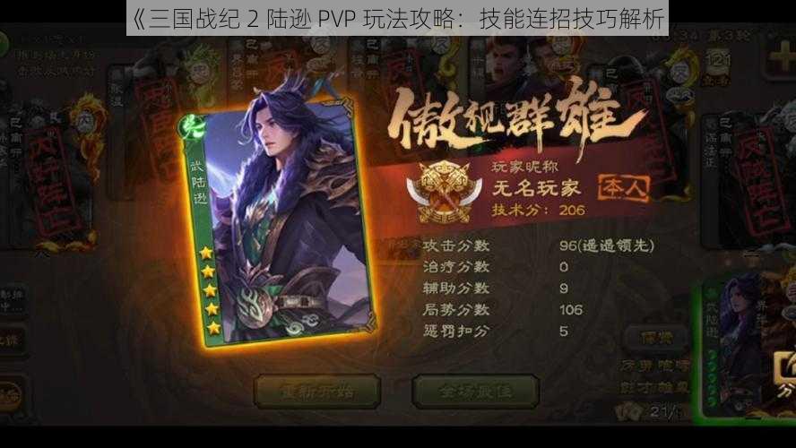 《三国战纪 2 陆逊 PVP 玩法攻略：技能连招技巧解析》