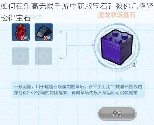 如何在乐高无限手游中获取宝石？教你几招轻松得宝石