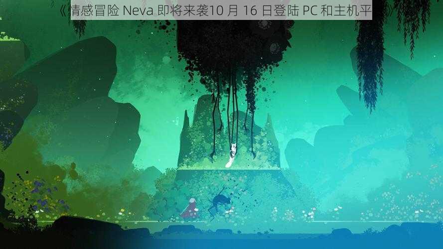 《情感冒险 Neva 即将来袭10 月 16 日登陆 PC 和主机平台》