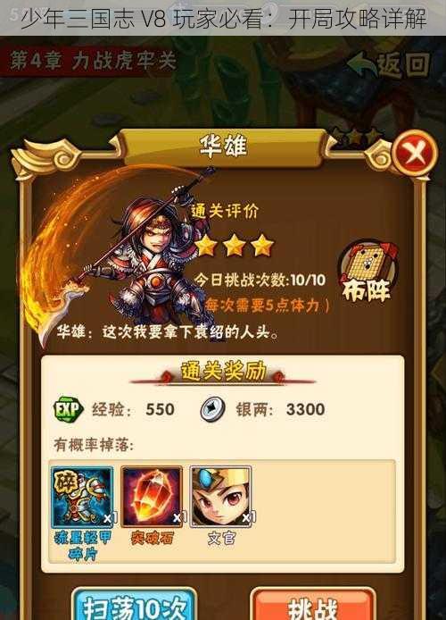 少年三国志 V8 玩家必看：开局攻略详解