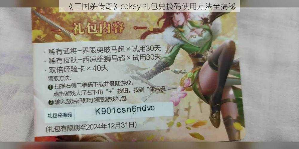 《三国杀传奇》cdkey 礼包兑换码使用方法全揭秘